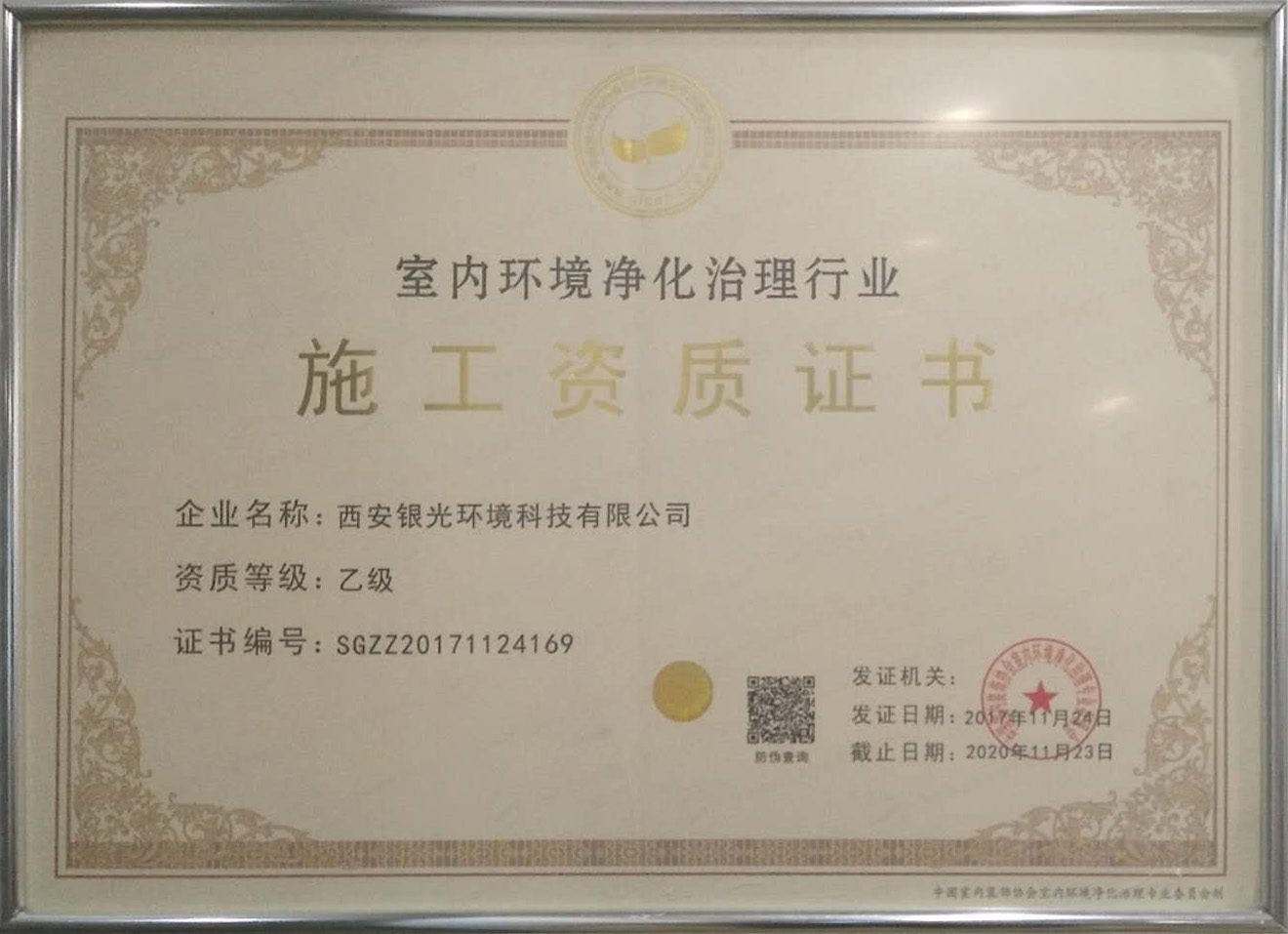 室內(nèi)環(huán)境凈化治理行業(yè)施工資質(zhì)證書 室內(nèi)環(huán)境凈化治理行業(yè)施工資質(zhì)證書
