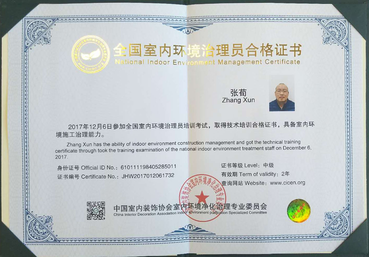恭喜張荀獲得全國室內環境治理員合格證書 恭喜張荀獲得全國室內環境治理員合格證書